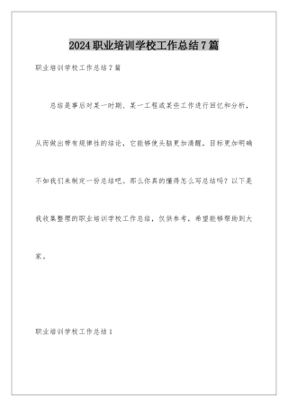 2024年职业培训学校工作总结7篇