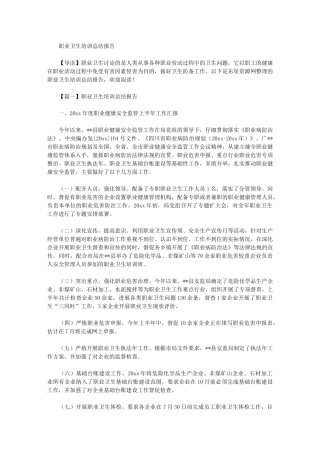 2024年职业卫生培训总结报告