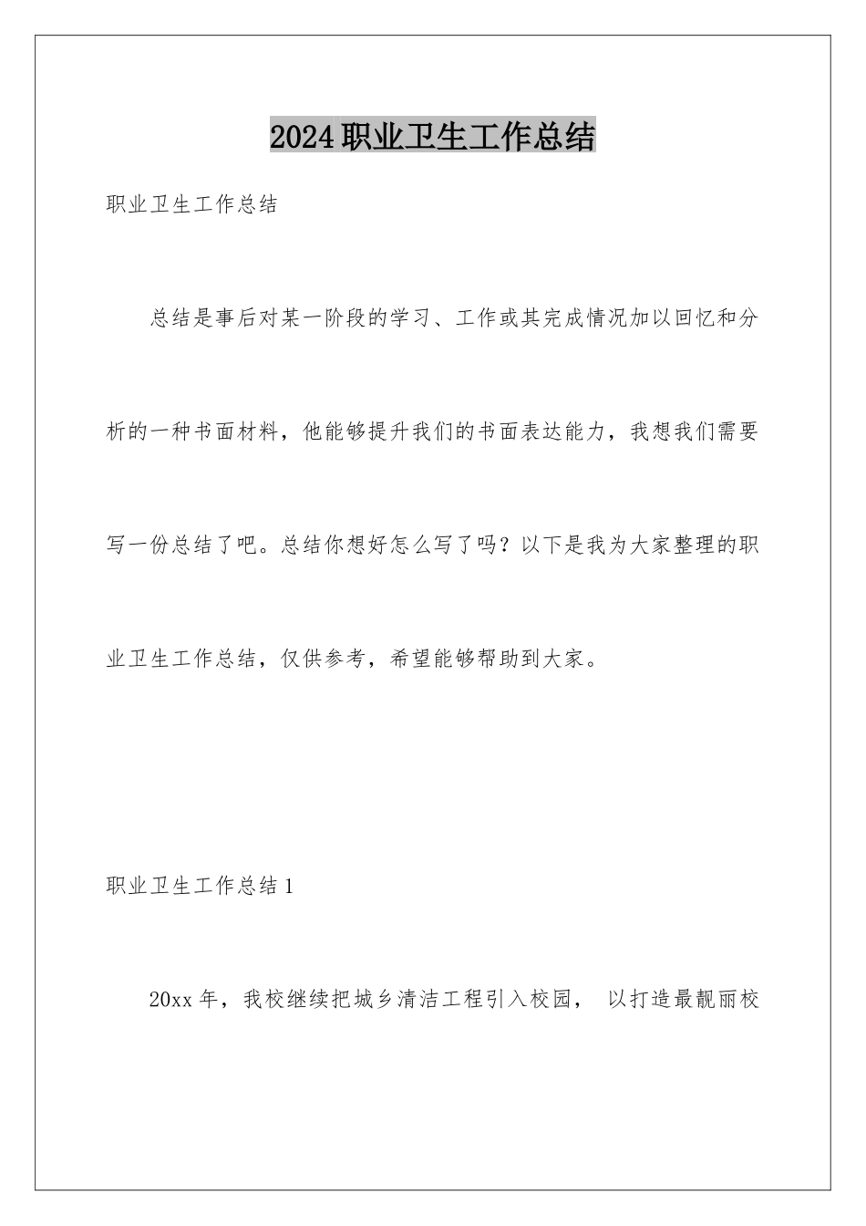 2024年职业卫生工作总结_第1页