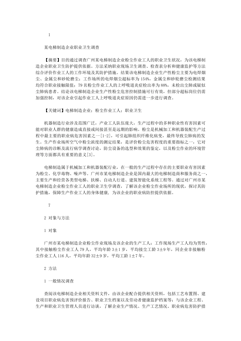 2024年职业卫生与职业医学-例文：某电梯制造企业职业卫生调查_第1页
