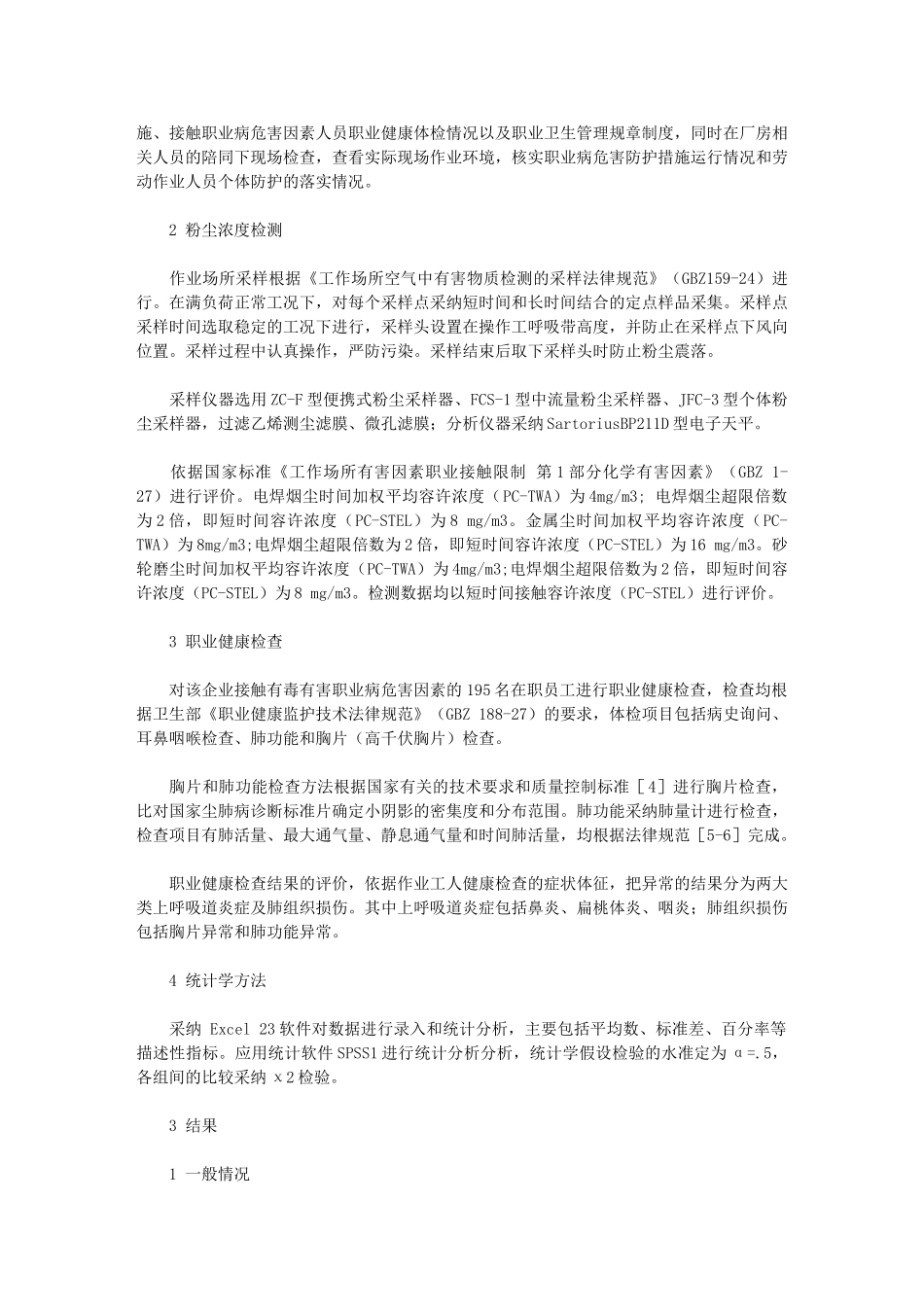 2024年职业卫生与职业医学-例文：某电梯制造企业职业卫生调查_第2页