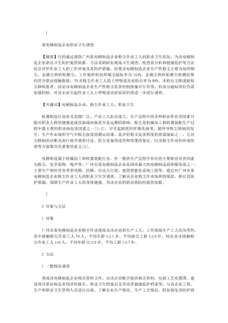 2024年职业卫生与职业医学-例文：某电梯制造企业职业卫生调查