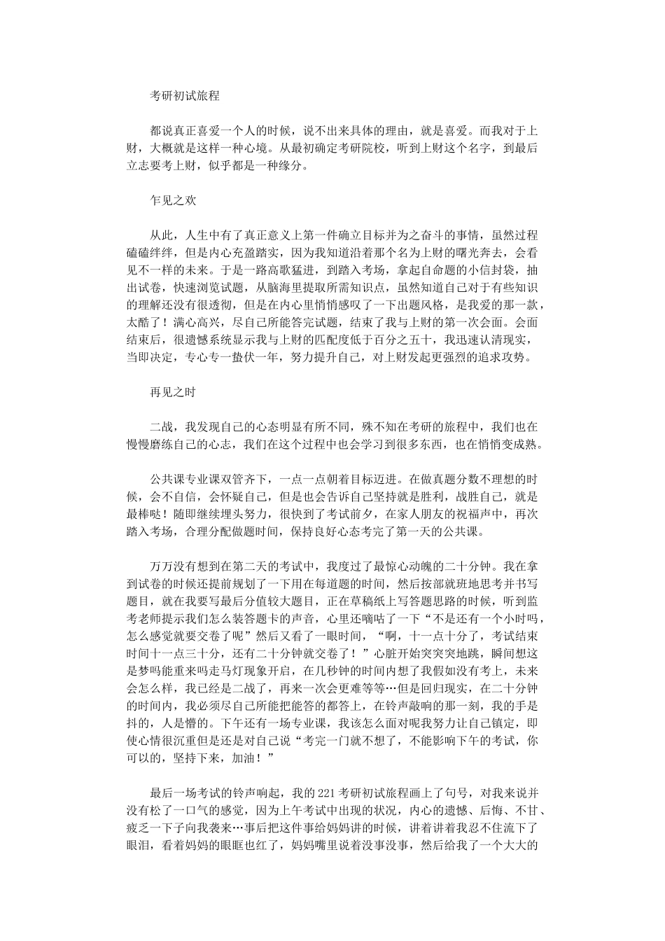 2024年考研初试旅程_第1页