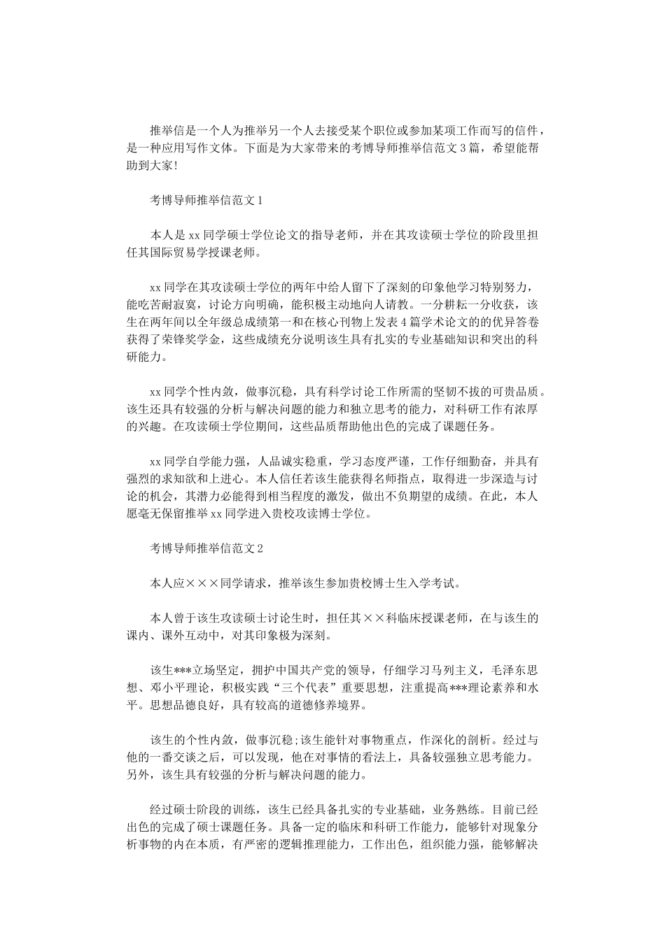 2024年考博导师推荐信范文3篇汇总_第1页