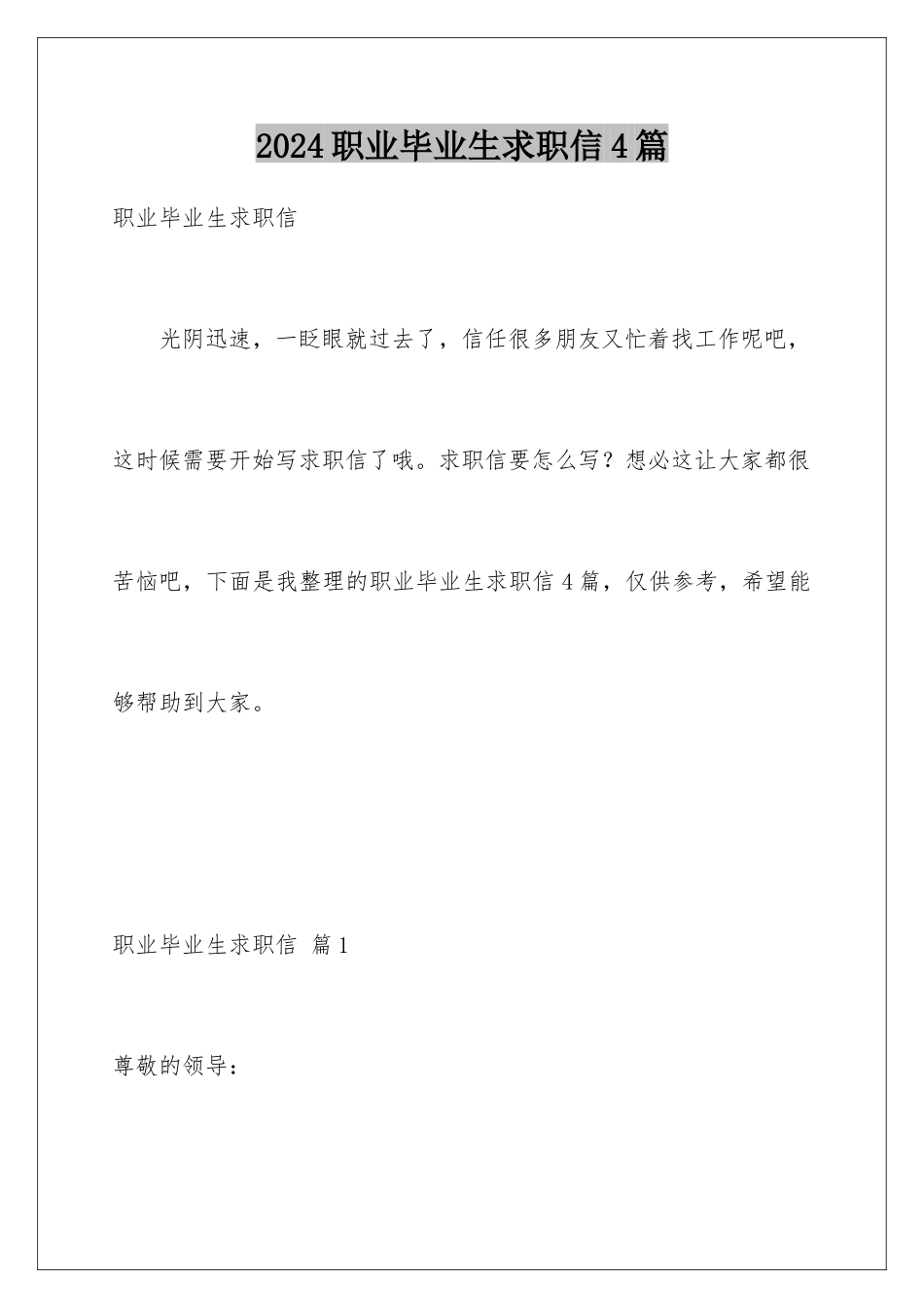 2024年职业毕业生求职信4篇_第1页