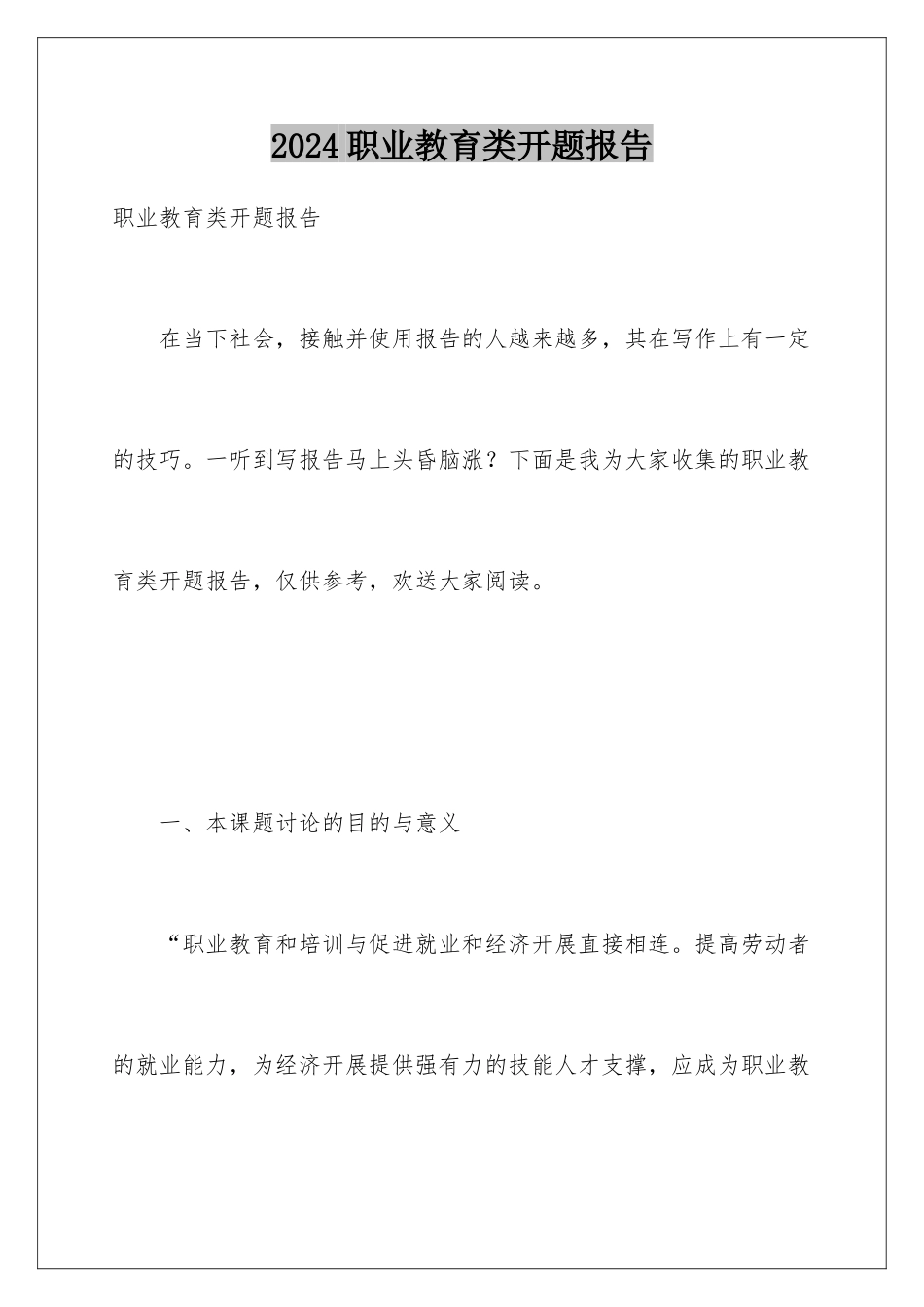 2024年职业教育类开题报告_第1页