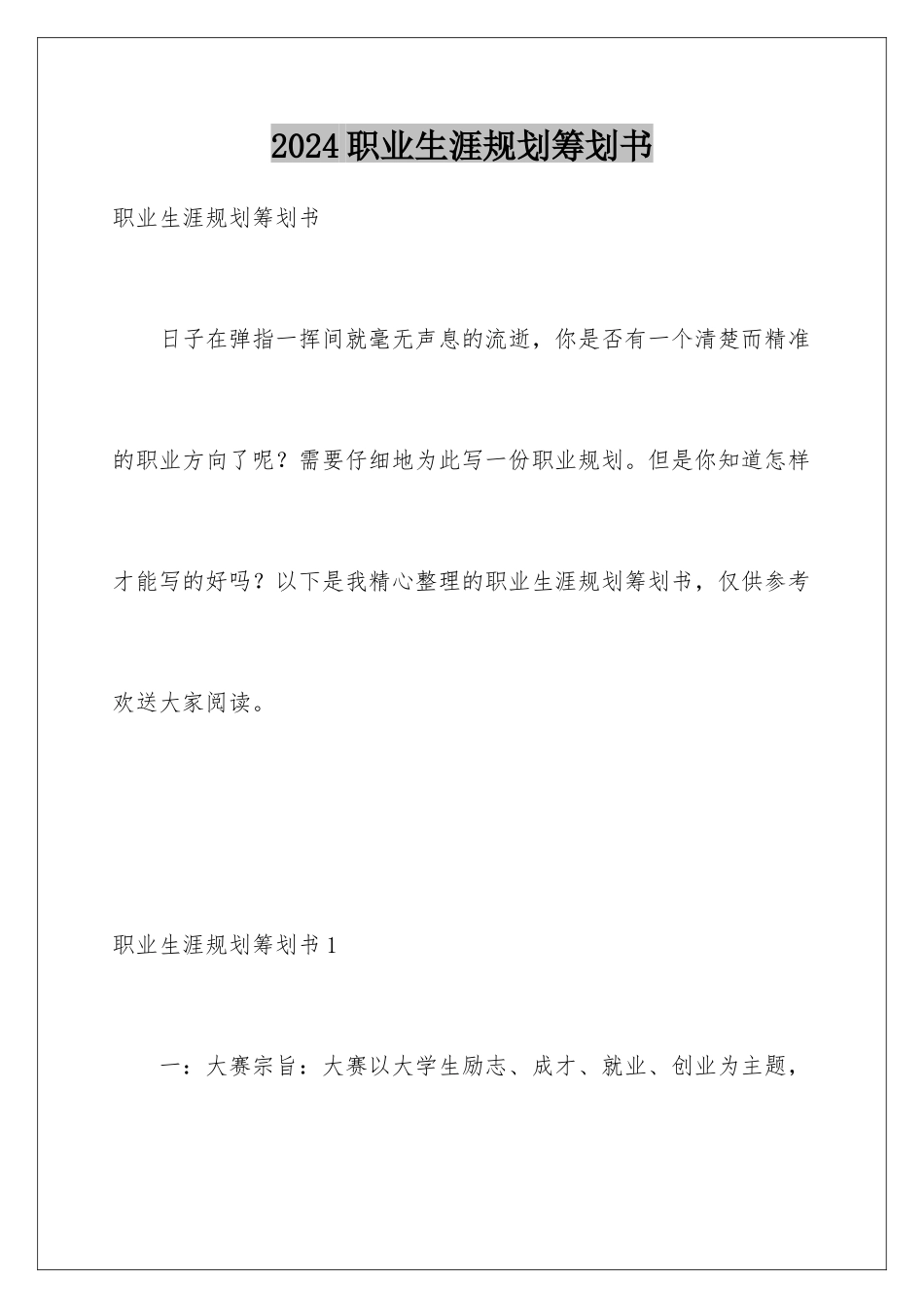 2024年职业生涯规划策划书_第1页