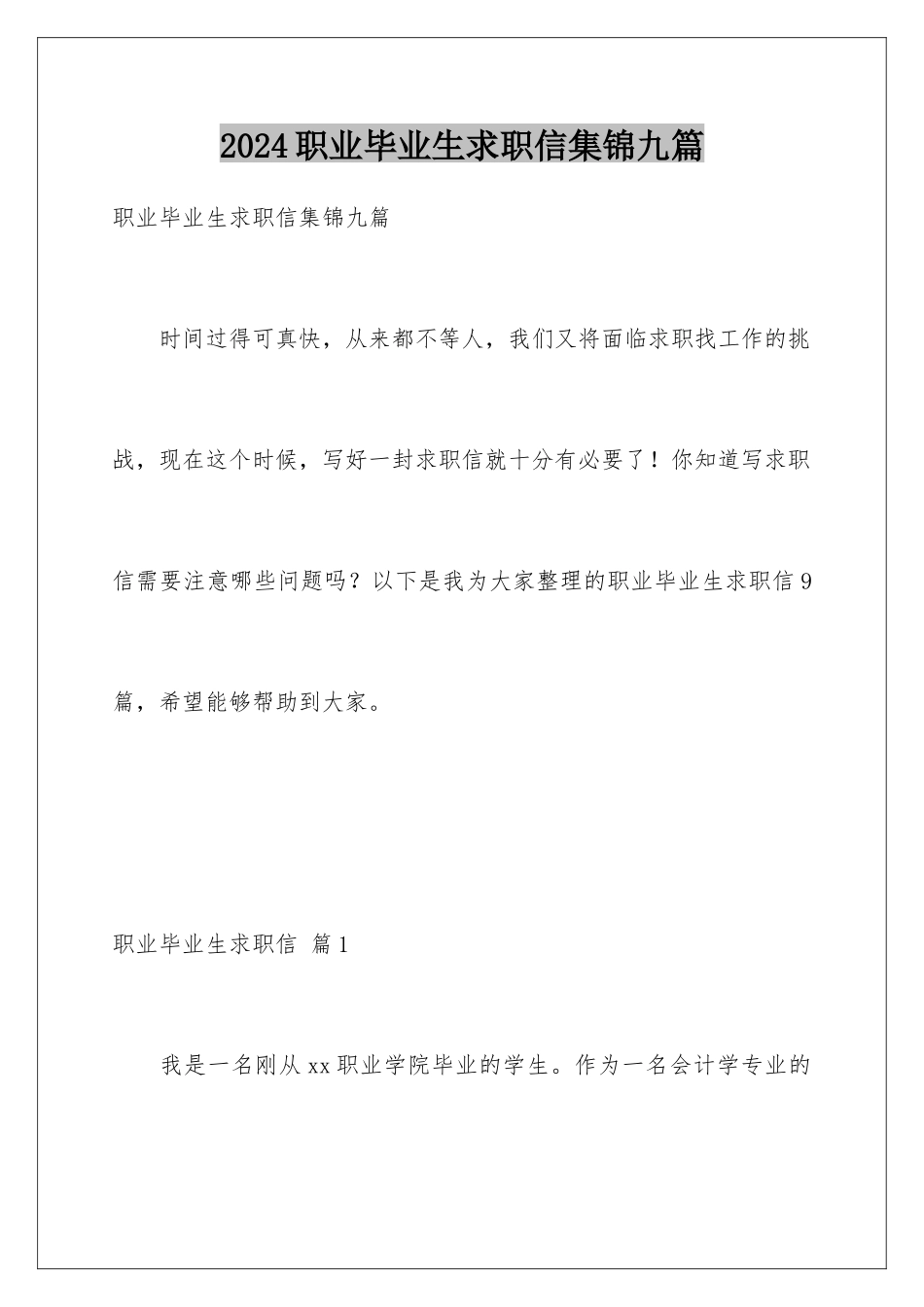 2024年职业毕业生求职信集锦九篇_第1页