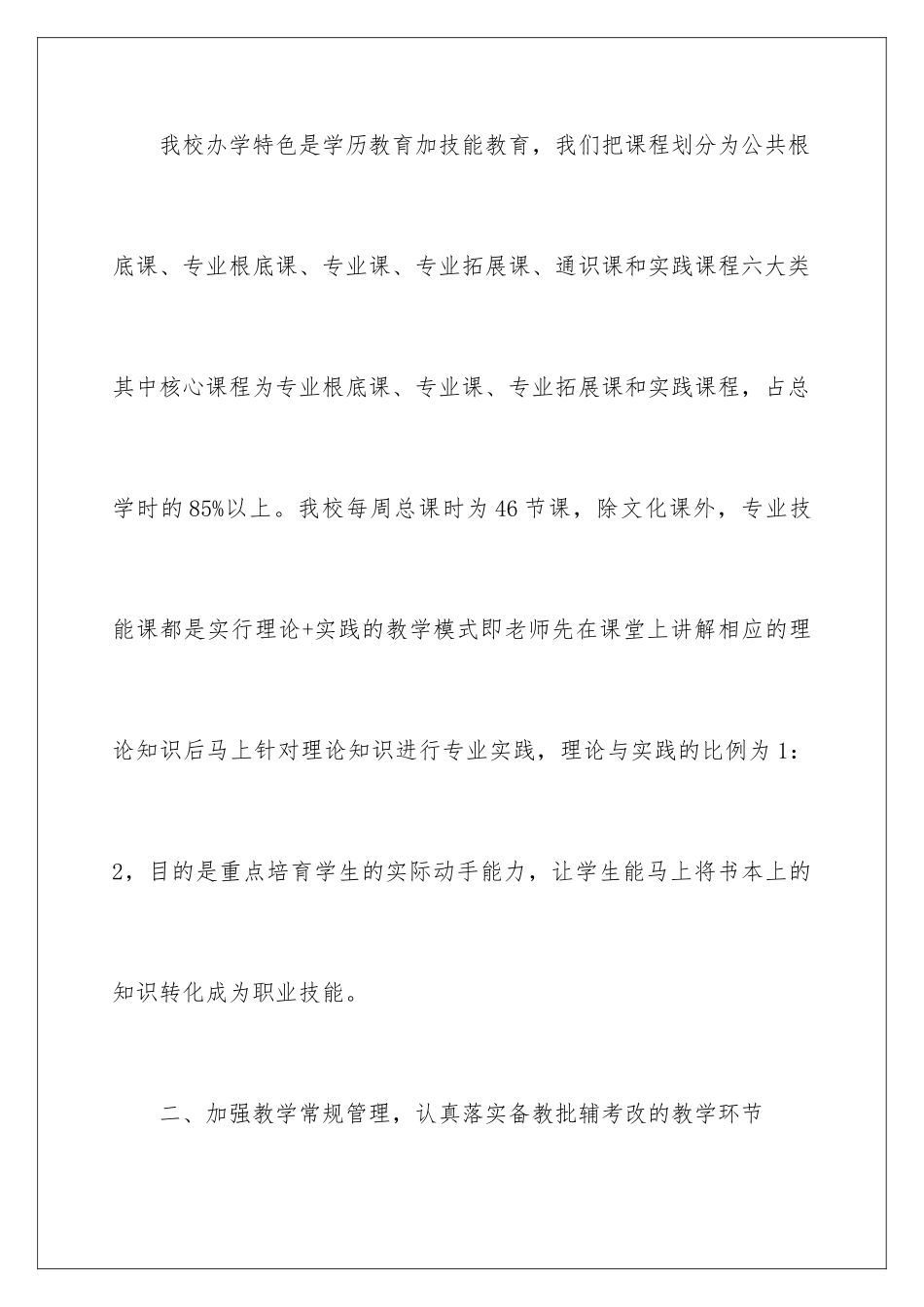 2024年职业学校教务处工作报告_第2页