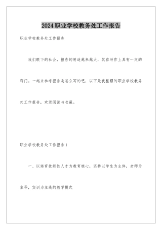 2024年职业学校教务处工作报告