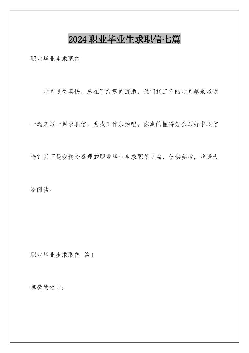 2024年职业毕业生求职信七篇_第1页