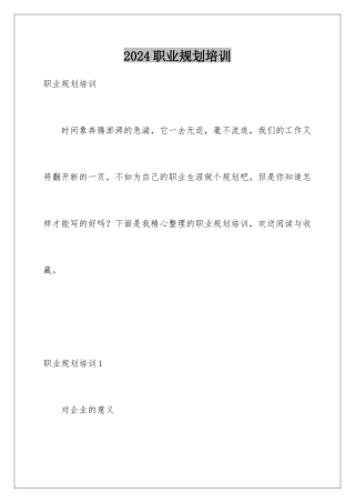 2024年职业规划培训