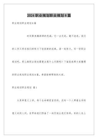 2024年职业规划职业规划8篇