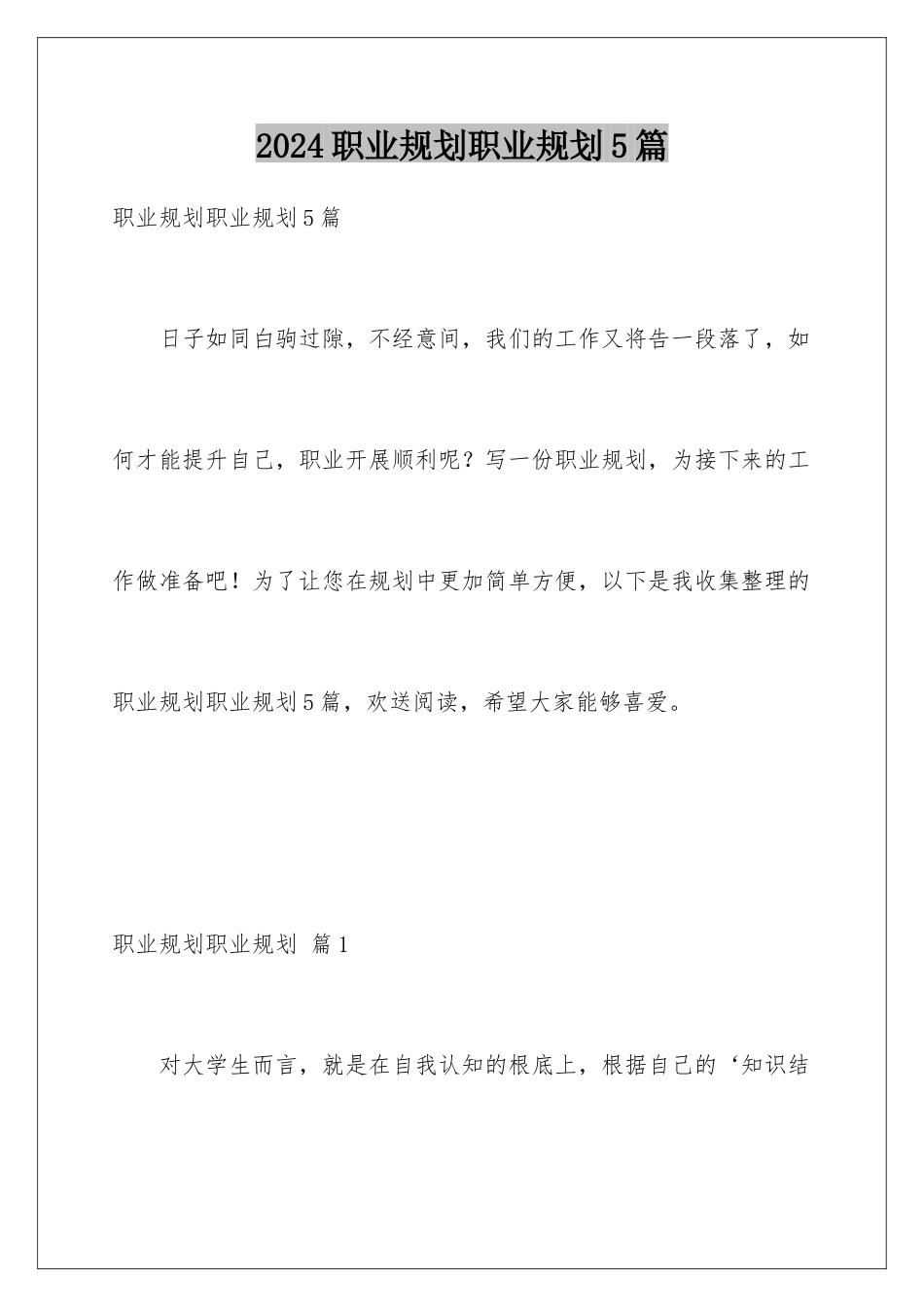 2024年职业规划职业规划5篇_第1页