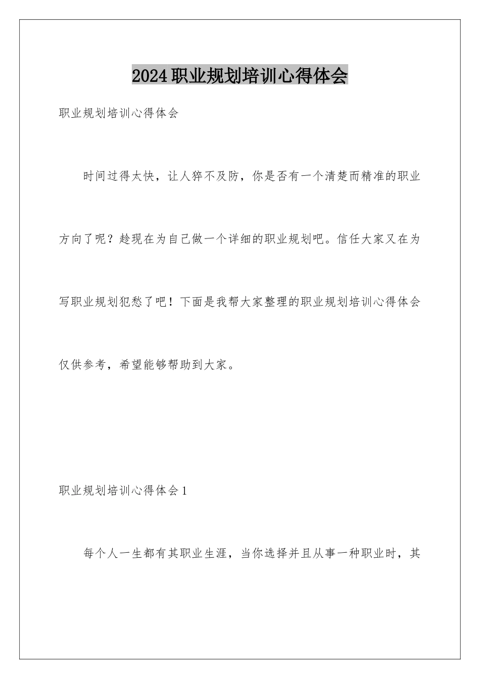 2024年职业规划培训心得体会_第1页