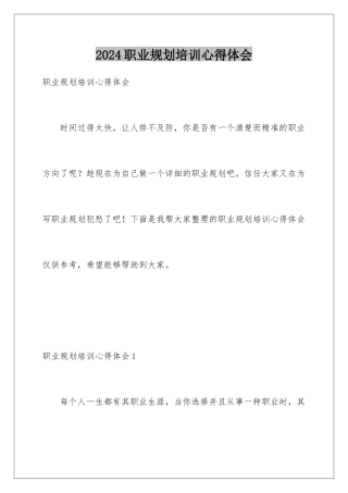 2024年职业规划培训心得体会