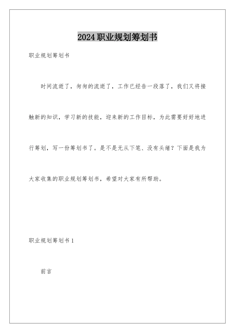 2024年职业规划策划书_第1页