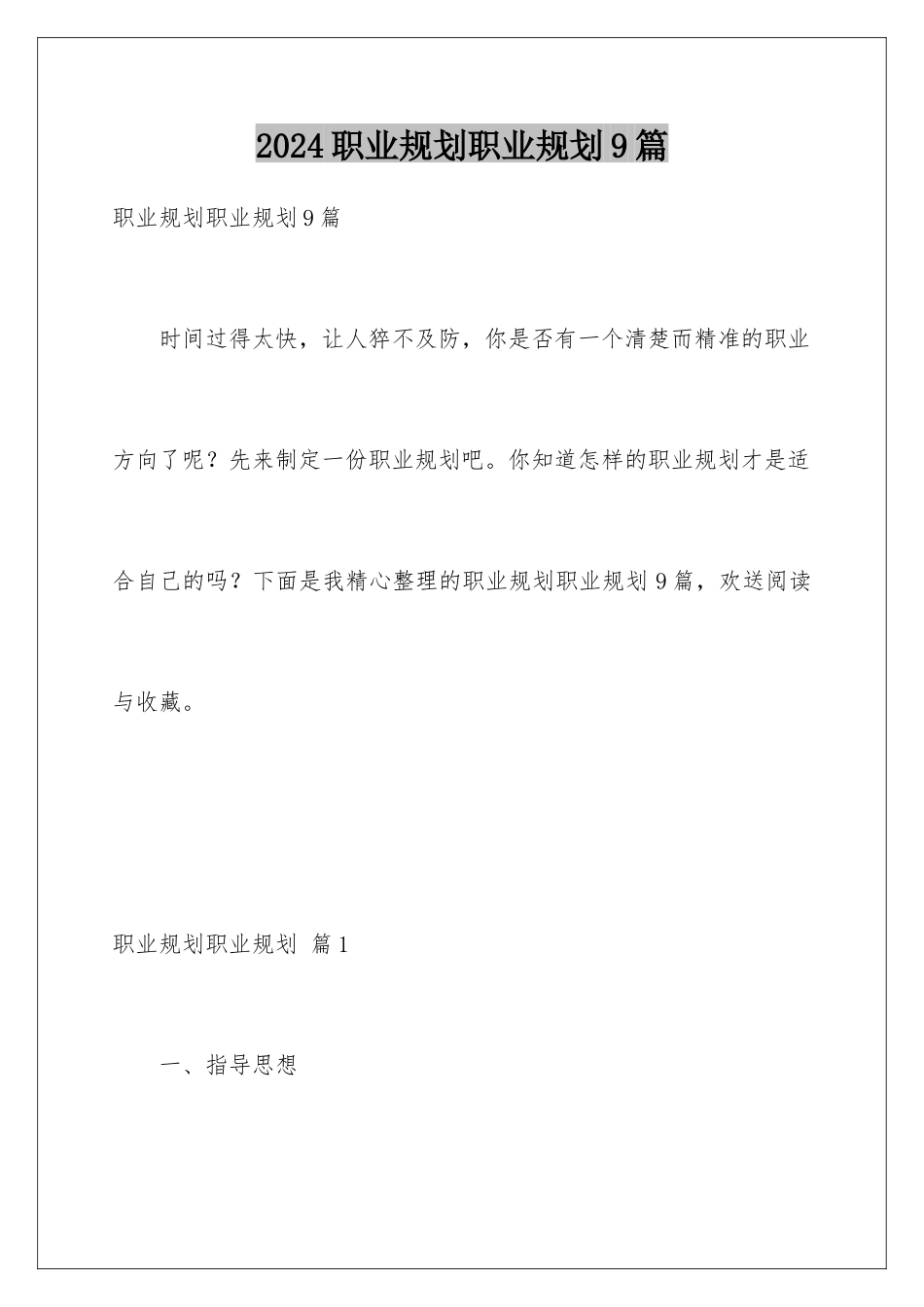 2024年职业规划职业规划9篇_第1页