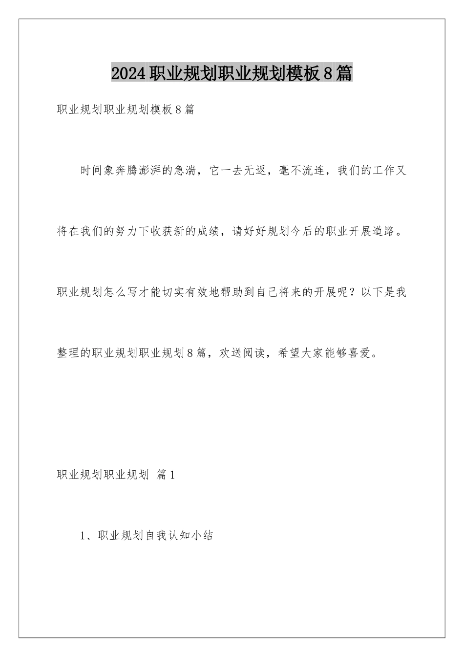 2024年职业规划职业规划8篇2_第1页