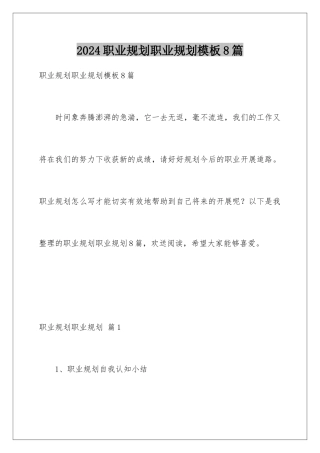 2024年职业规划职业规划8篇2