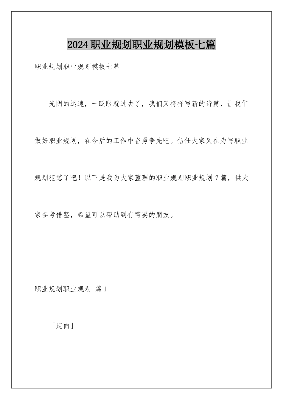 2024年职业规划职业规划七篇2_第1页