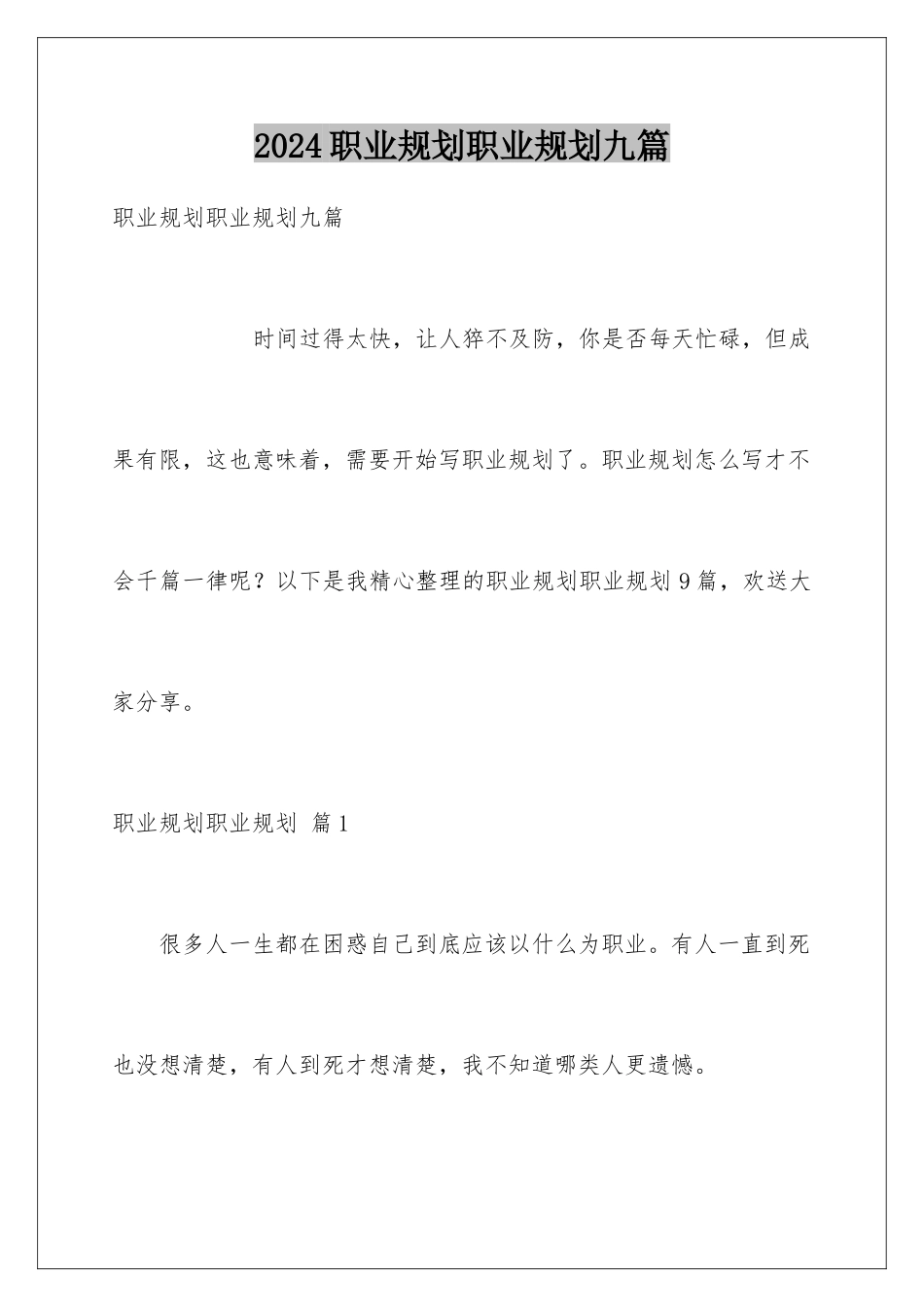 2024年职业规划职业规划九篇_第1页