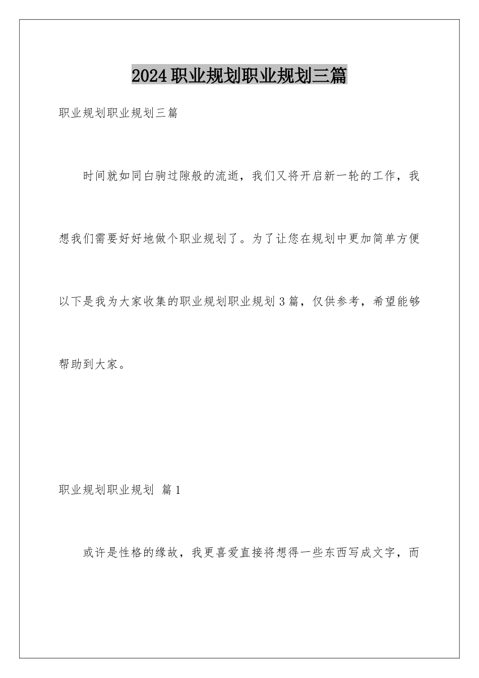 2024年职业规划职业规划三篇_第1页