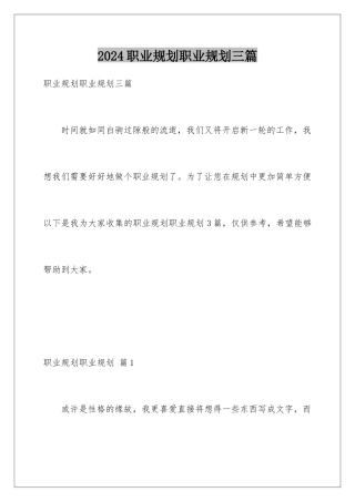 2024年职业规划职业规划三篇