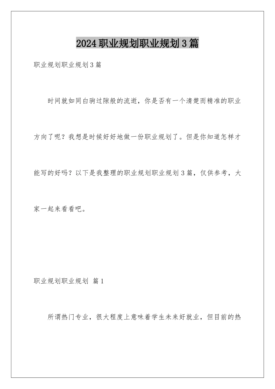 2024年职业规划职业规划3篇_第1页