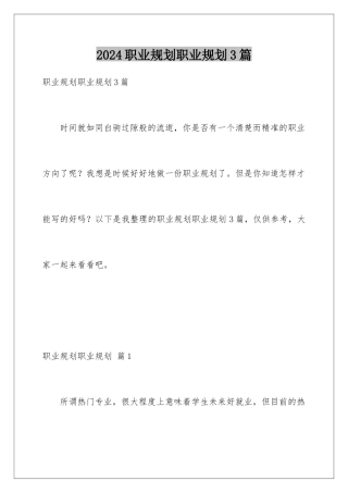 2024年职业规划职业规划3篇