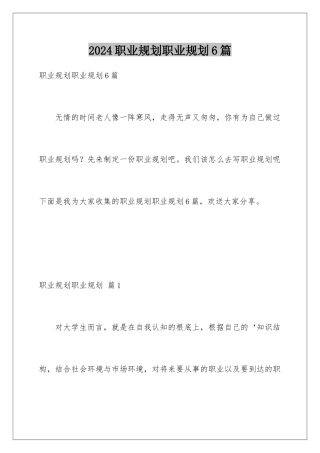2024年职业规划职业规划6篇