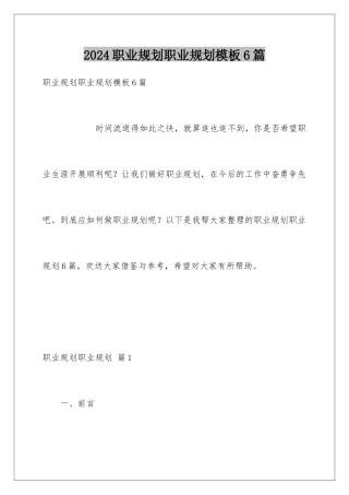 2024年职业规划职业规划6篇2