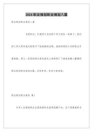 2024年职业规划职业规划八篇
