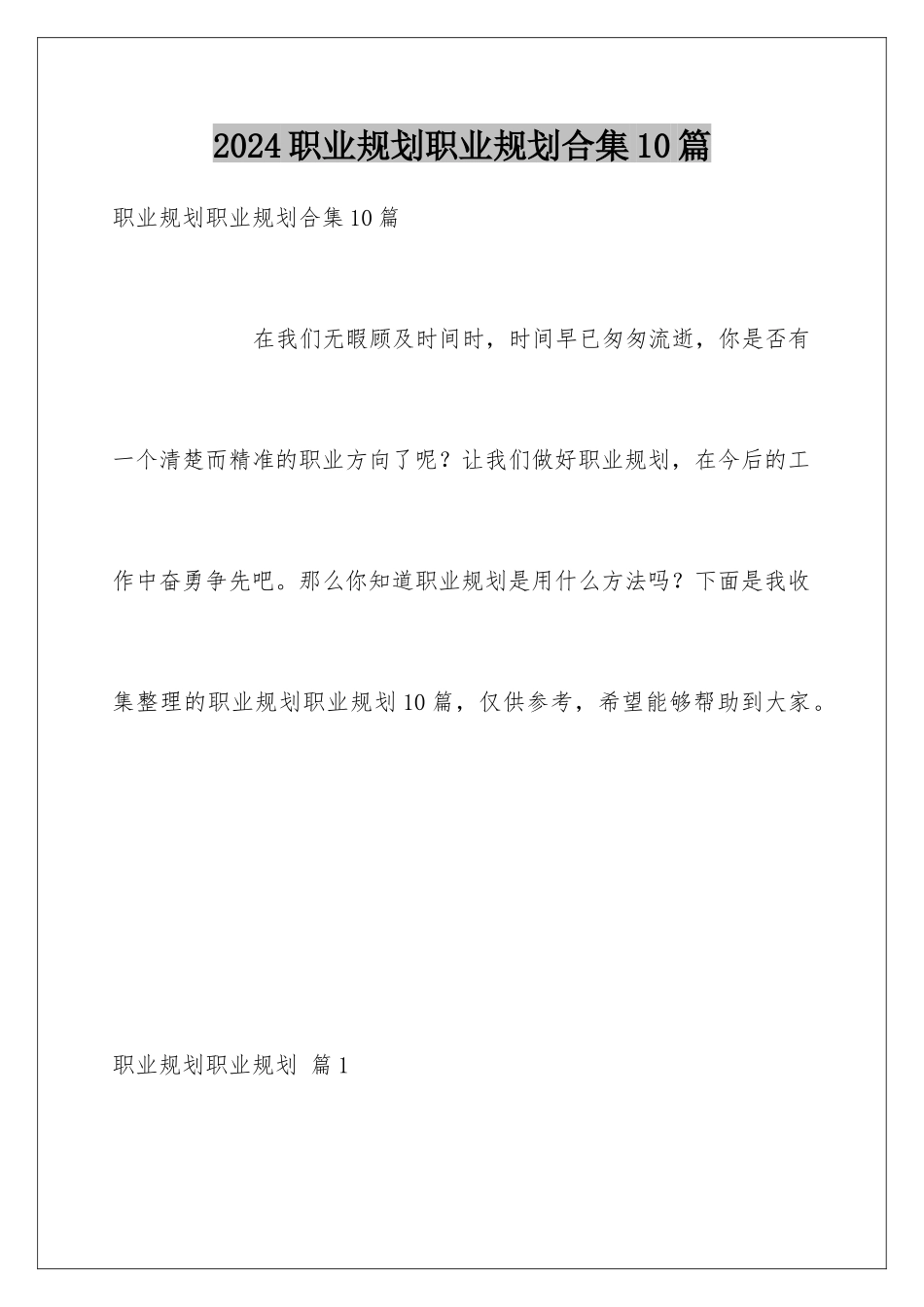 2024年职业规划职业规划合集10篇_第1页