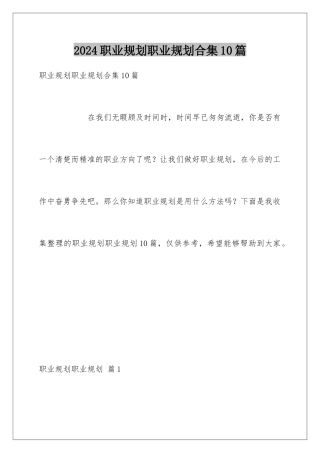 2024年职业规划职业规划合集10篇