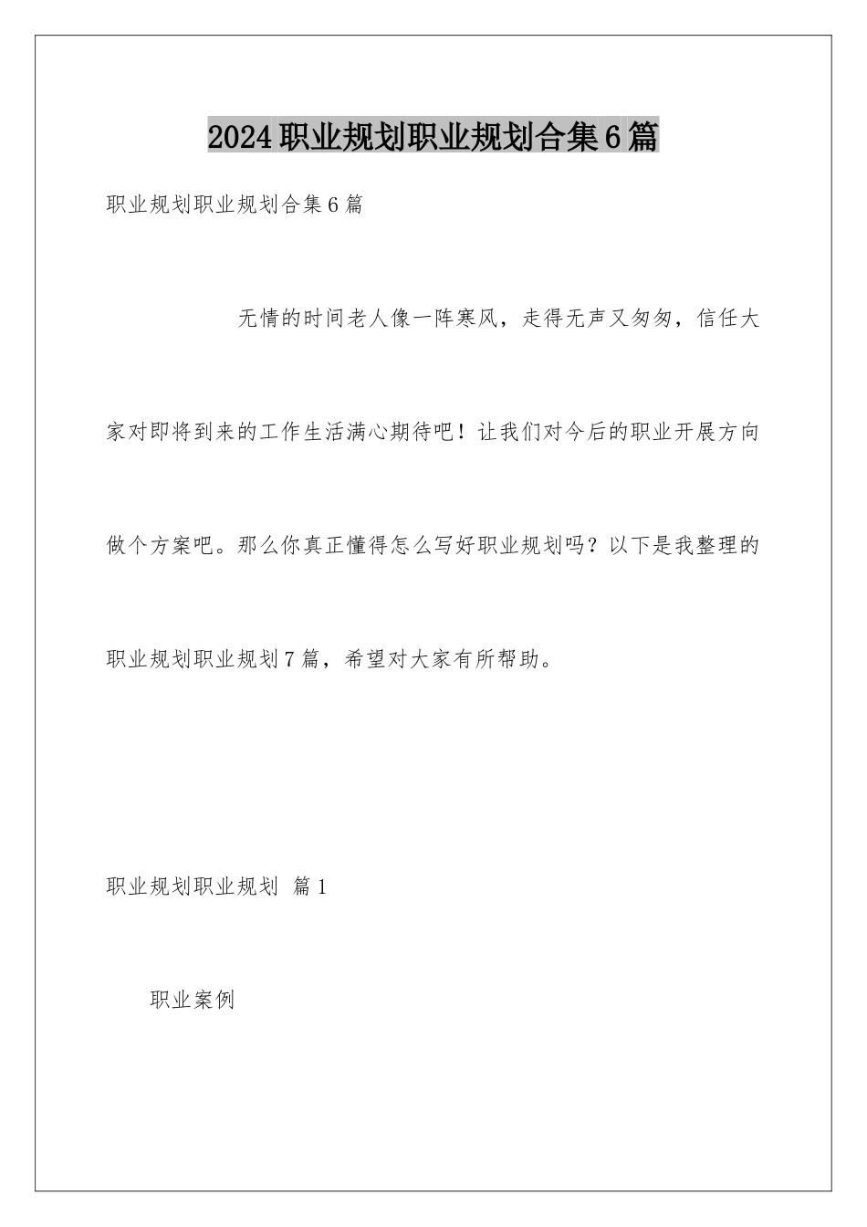 2024年职业规划职业规划合集6篇_第1页