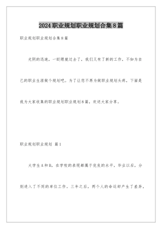 2024年职业规划职业规划合集8篇