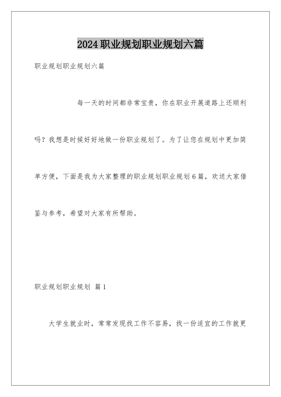 2024年职业规划职业规划六篇_第1页