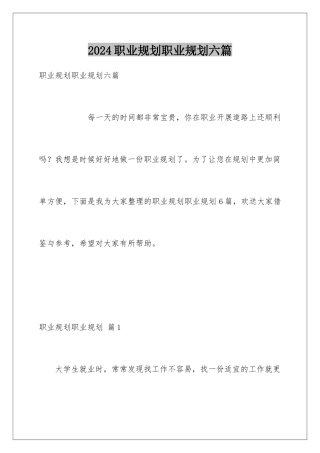 2024年职业规划职业规划六篇