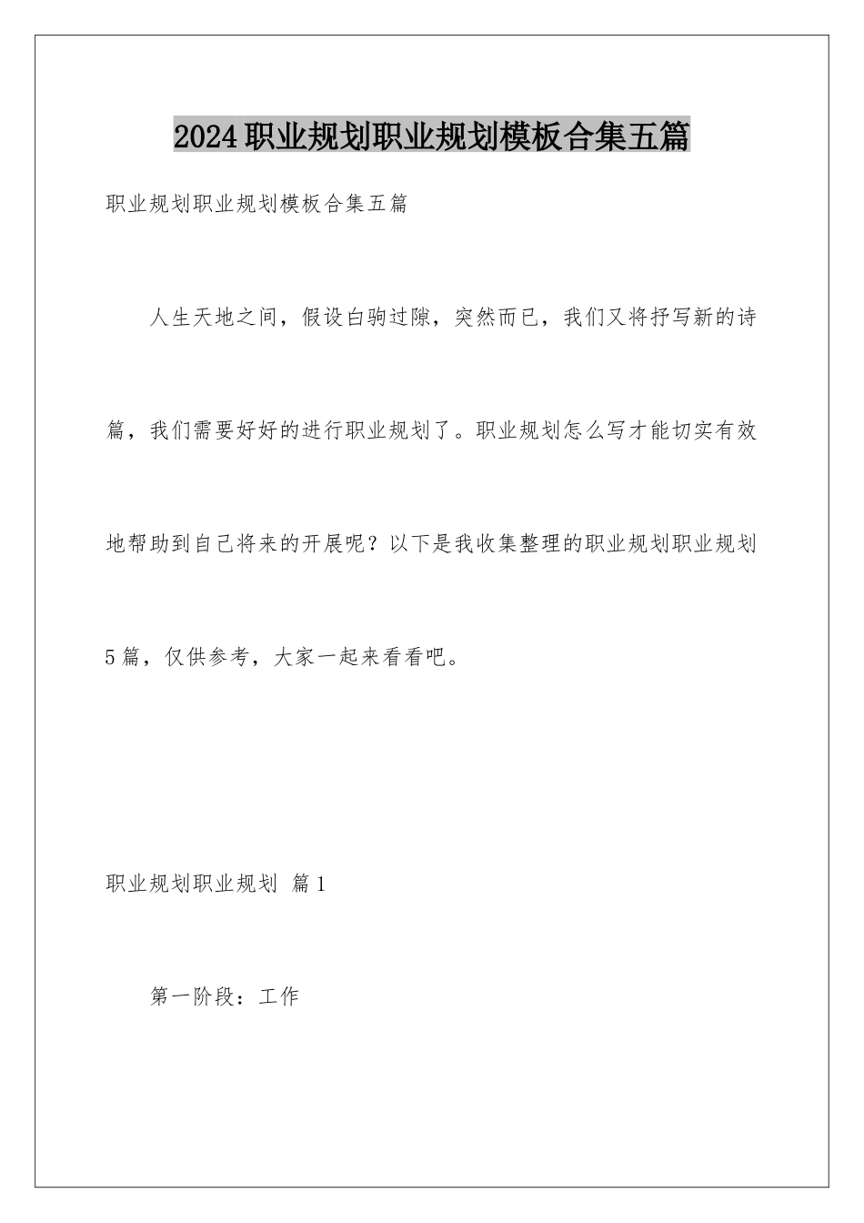 2024年职业规划职业规划合集五篇2_第1页