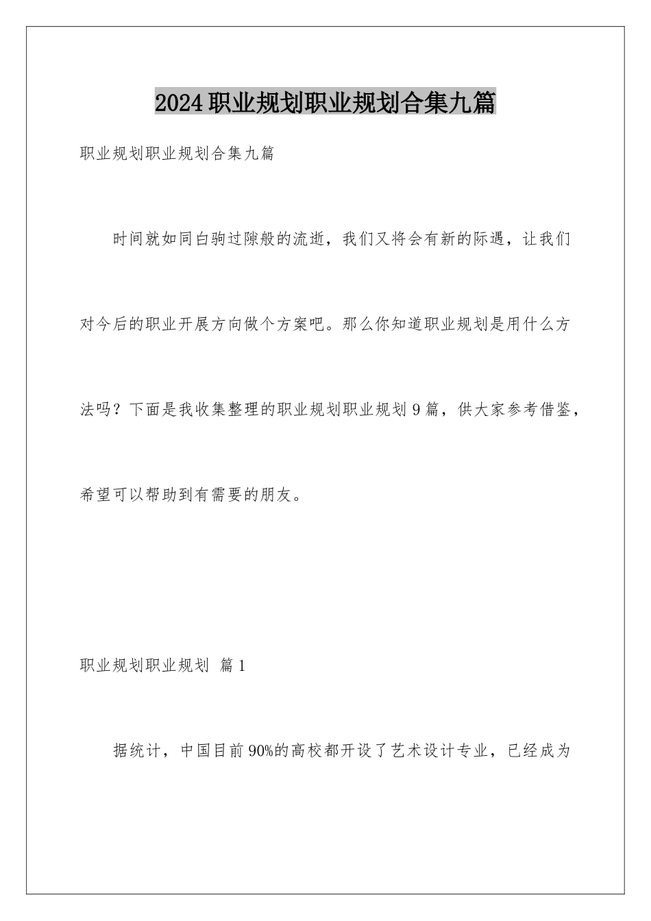 2024年职业规划职业规划合集九篇_第1页