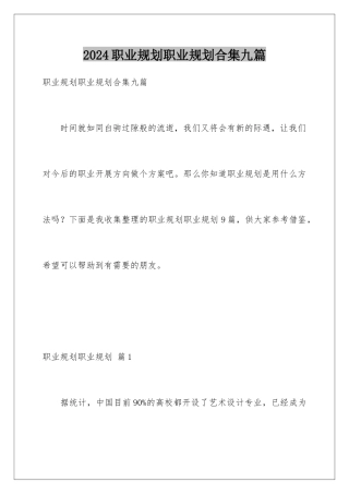 2024年职业规划职业规划合集九篇