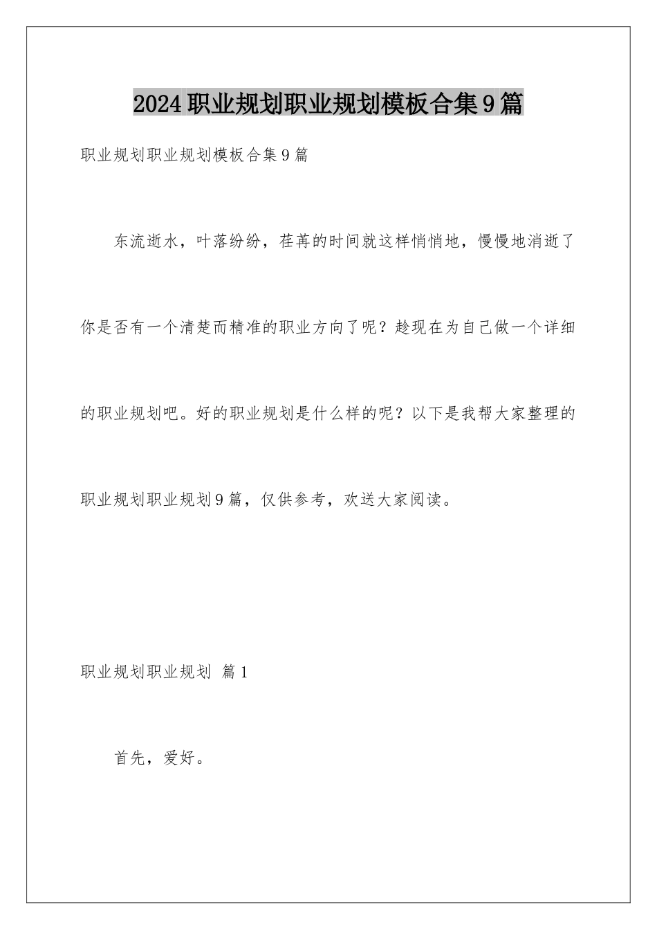 2024年职业规划职业规划合集9篇2_第1页