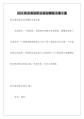 2024年职业规划职业规划合集9篇2