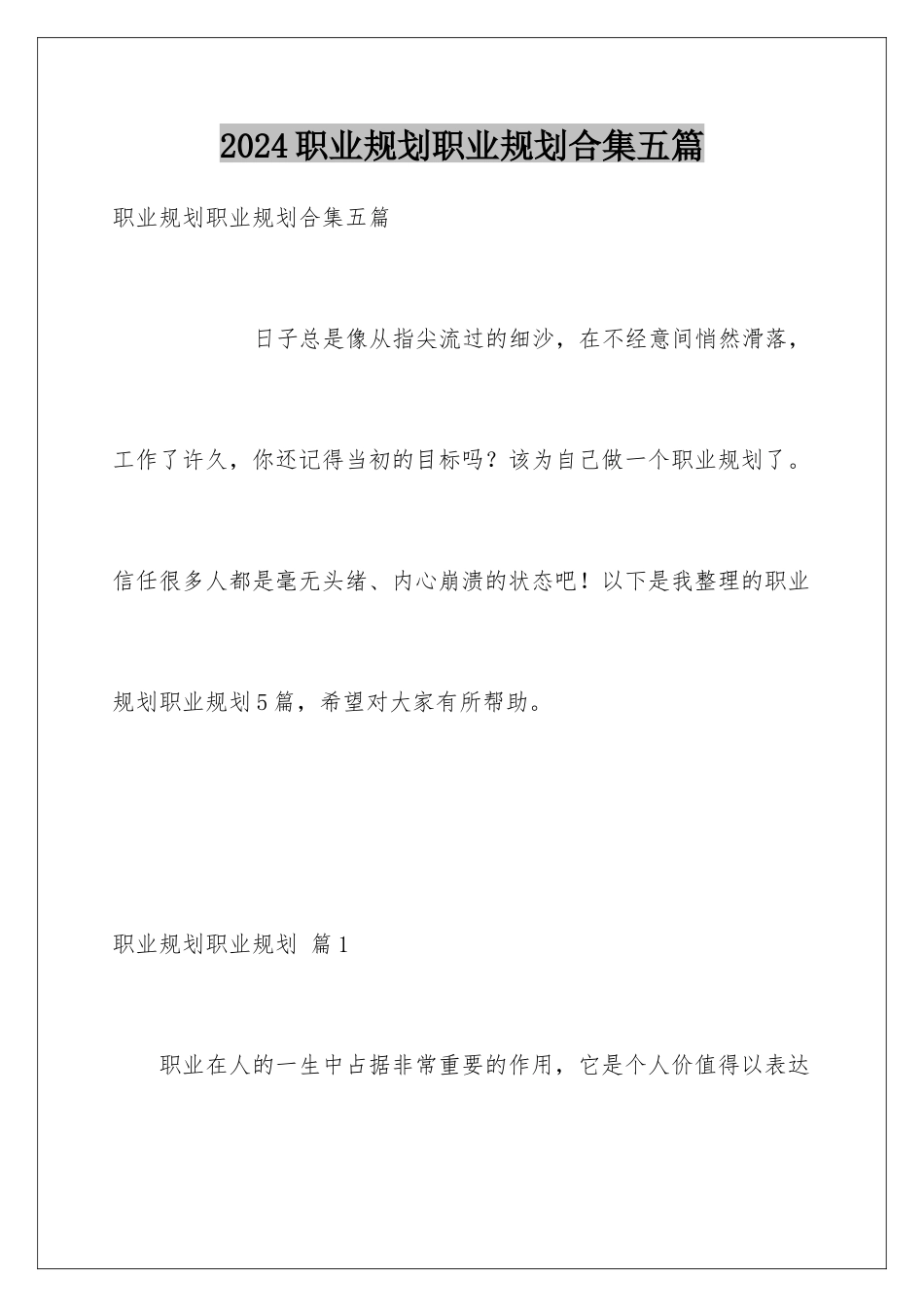 2024年职业规划职业规划合集五篇_第1页