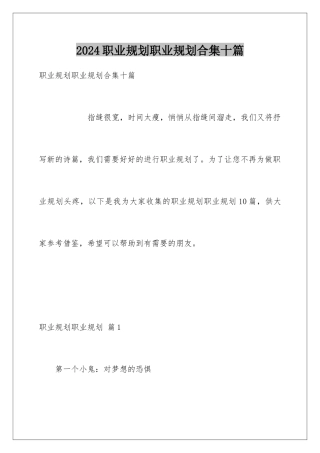 2024年职业规划职业规划合集十篇