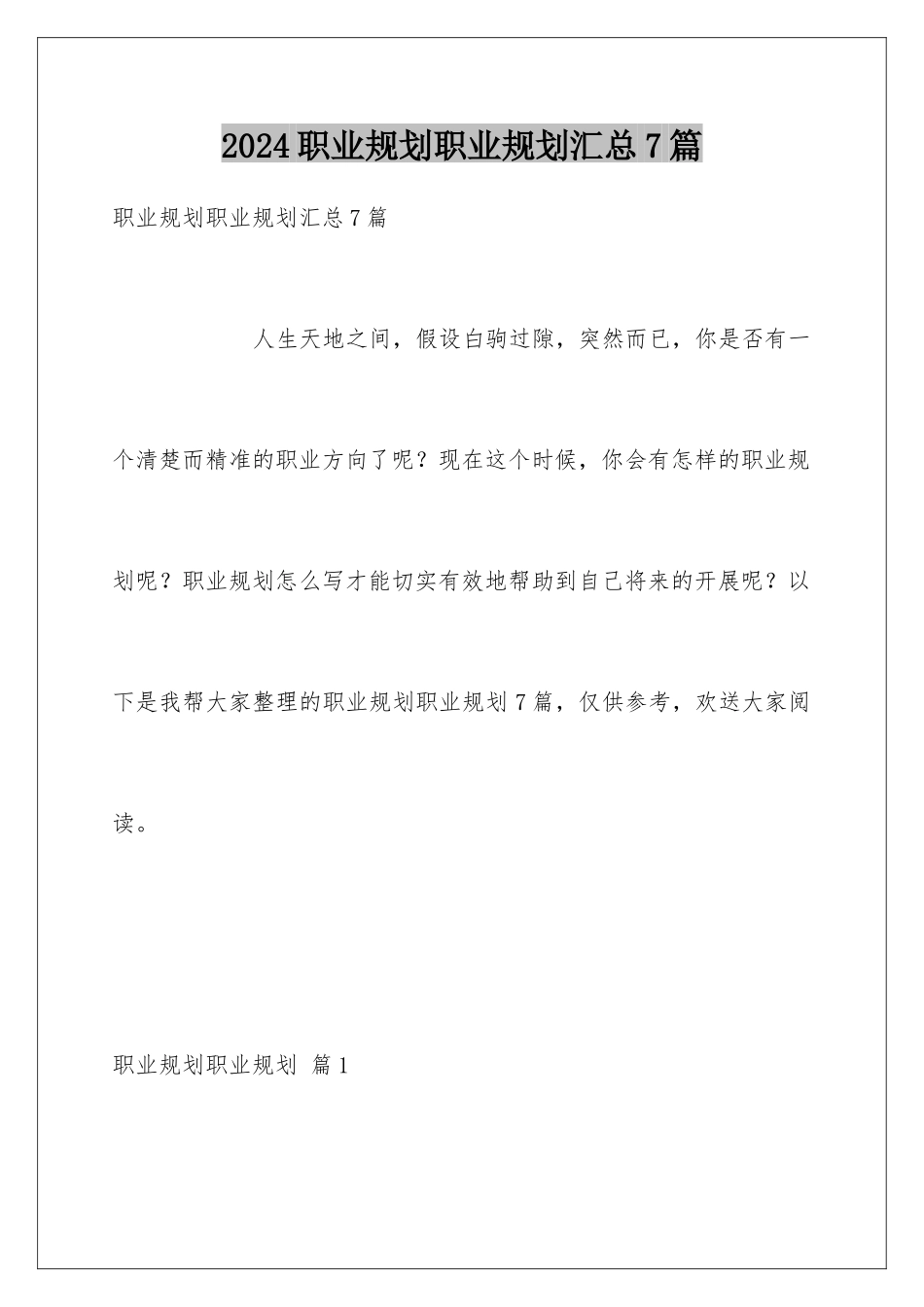 2024年职业规划职业规划汇总7篇_第1页