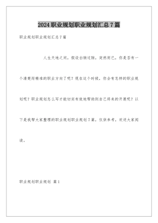 2024年职业规划职业规划汇总7篇