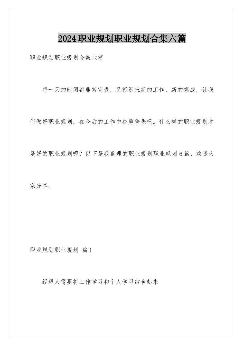 2024年职业规划职业规划合集六篇_第1页