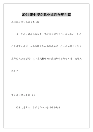 2024年职业规划职业规划合集六篇